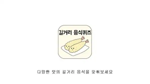 길거리음식퀴즈