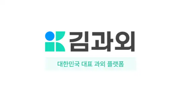 김과외(대한민국 대표 과외 플랫폼)