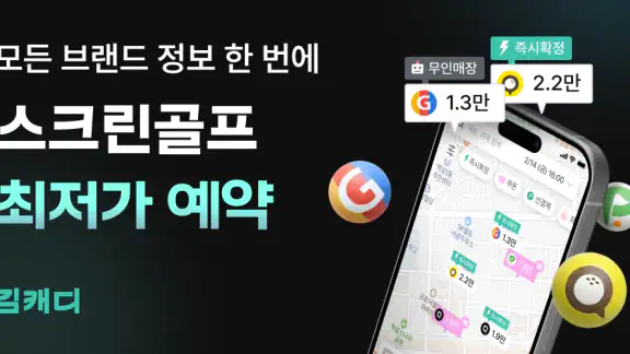 김캐디 - 스크린골프, 골프연습, 골프레슨 간편 예약