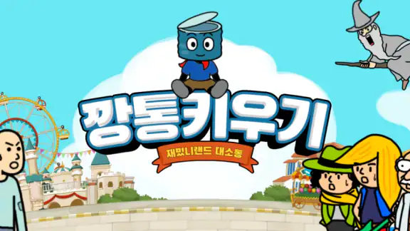 깡통키우기 - 거지키우기 방치형 RPG