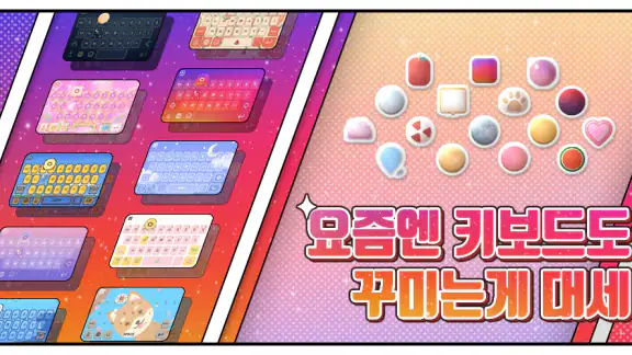 꾸미기 키보드 - 폰꾸미기/테마/배경테마/이모티콘/폰트