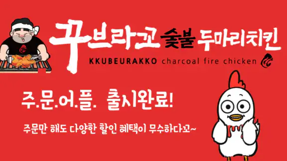 꾸브라꼬숯불치킨