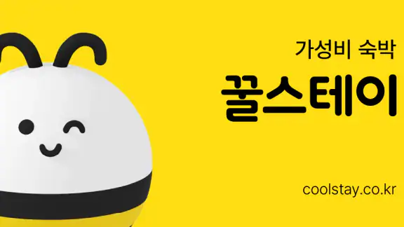꿀스테이 - 가성비 숙박앱 꿀스테이