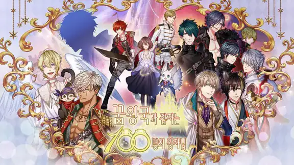 꿈왕국과 잠자는 100명의 왕자님