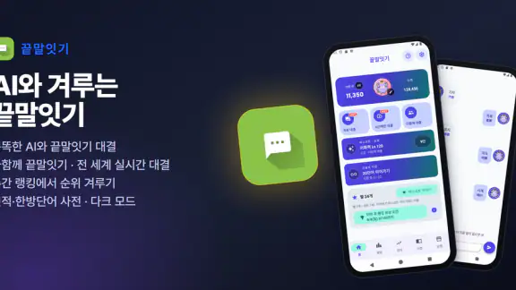 끝말잇기: AI 대결·시간제한 대결·세계 랭킹