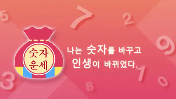 나는 숫자를 바꾸고 인생이 바뀌었다