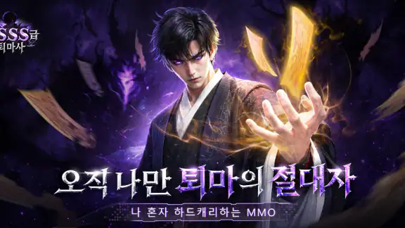 나만 SSS급 퇴마사
