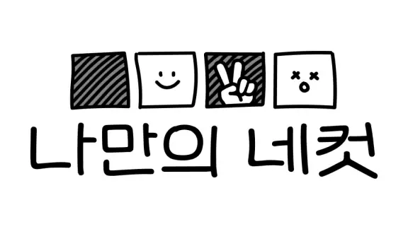 나만의 네컷 - 인생네컷 포토부스 프레임