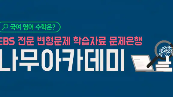 나무아카데미-EBS 분석, 변형문제 내신기출문제