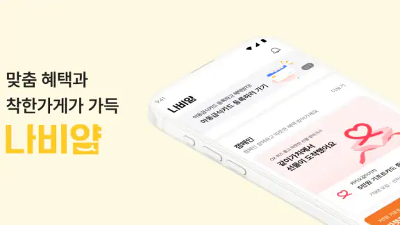 나비얌 - 맞춤 혜택과 착한가게가 가득
