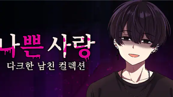 나쁜 사랑 - 폐급 남친 컬렉션