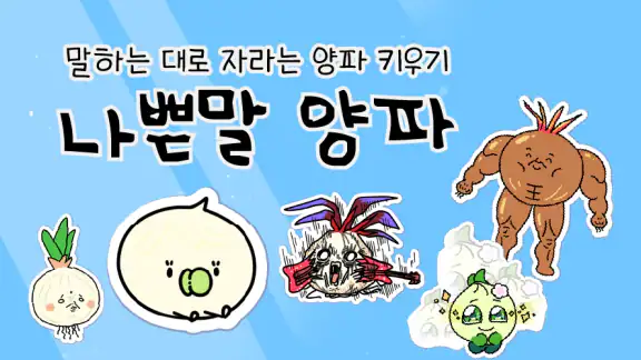 나쁜말 양파 - 말하는 대로 자라는 양파 키우기