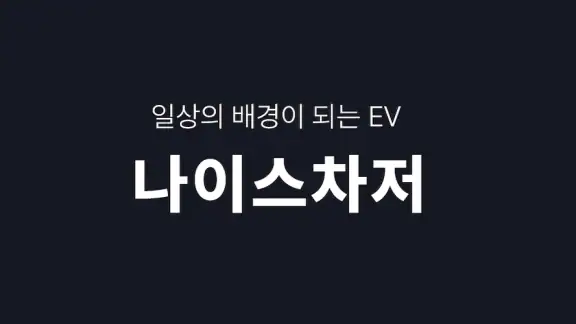 나이스차저 - 스트레스없는 충전 생활