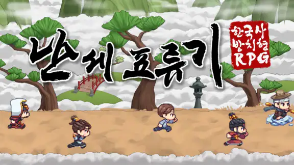 난세표류기 - 한국사 방치형 RPG