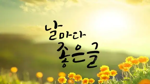 날마다좋은글