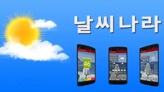 날씨나라 - 기상청, 미세먼지, 내일날씨, 강수레이더