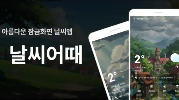 날씨어때 - 잠금화면 날씨, 미세먼지, 캘린더, 알람