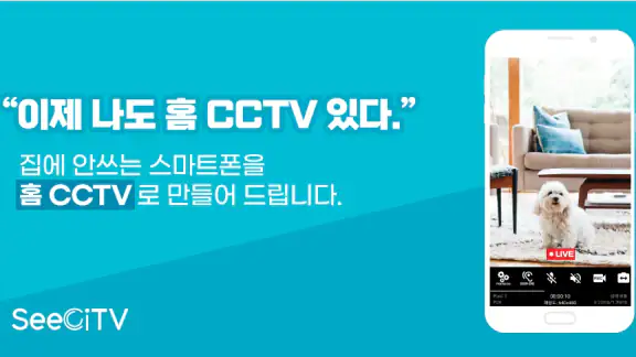 남는 스마트폰을 홈CCTV로 만들어주는 SeeCiTV