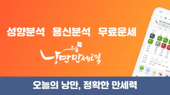 낭만만세력-26신년운세·무료사주풀이· 용신분석·맞춤택일