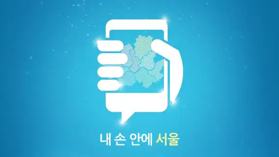 내 손안에 서울