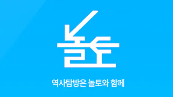 내 손안의 역사 가이드 놀토