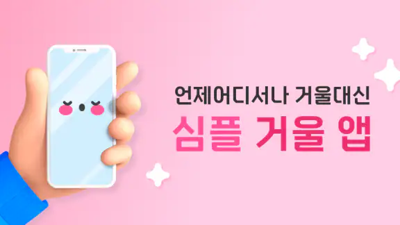 내손에 거울 - 난 거울이다 (손거울)