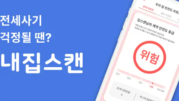 내집스캔 - 전세사기 월세사기 방지, 전세대출 가심사