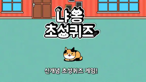 냐옹 초성퀴즈 : 고양이 모으기