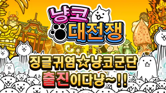 냥코 대전쟁