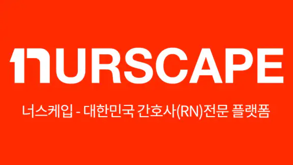 너스케입 - 대한민국 간호사(RN)전문 플랫폼