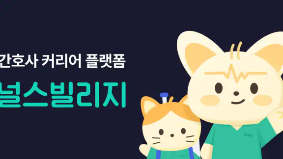 널스빌리지 - 간호사 채용공고·병원정보·연봉·후기까지!