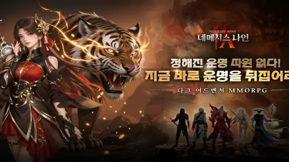 네메시스: 나인