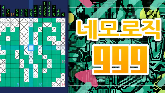 네모로직999 노노그램