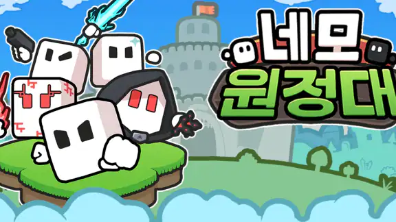 네모원정대