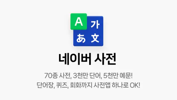네이버 사전