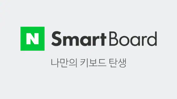 네이버 스마트보드 - Naver SmartBoard
