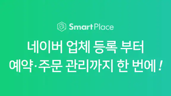 네이버 스마트플레이스센터