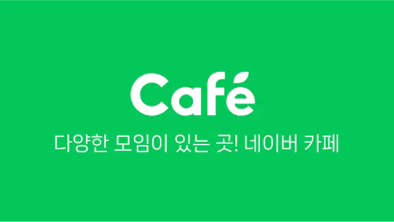 네이버 카페 - Naver Cafe