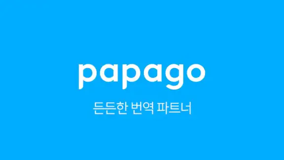 네이버 파파고 - AI 통번역