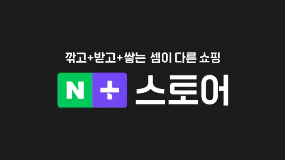 네이버플러스 스토어