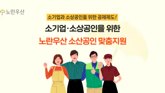 노란우산공제대출, 소상공인 맞춤 지원