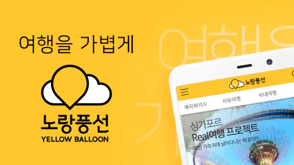 노랑풍선–패키지여행·항공·호텔·투어·티켓·렌터카 예약