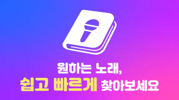 노래방 노래검색 – TJ, KY 노래방 번호 검색