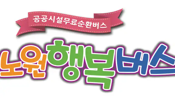 노원행복버스
