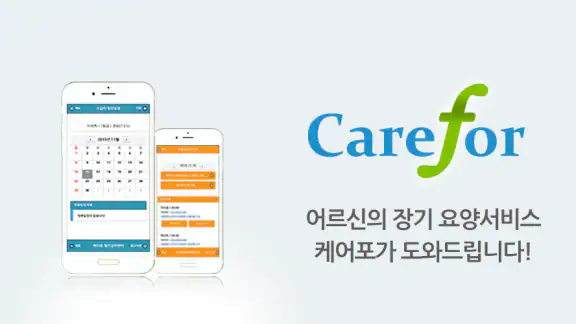 노인장기요양 케어포 (carefor)