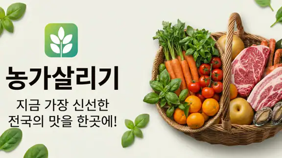 농가살리기 - 산지직송, 제철식품