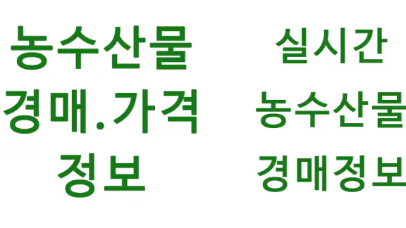 농수산물 실시간 경매 가격 정보