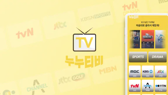 누누티비 - 티비다시보기, 실시간tv