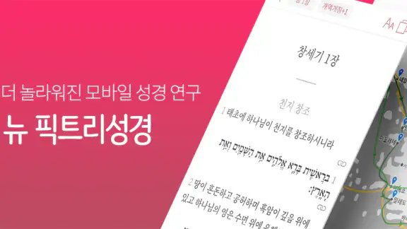 뉴 픽트리성경