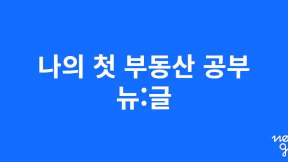 뉴글 - 당신이 찾던 부동산 콘텐츠